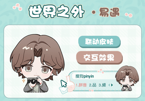 世界之外·易遇
