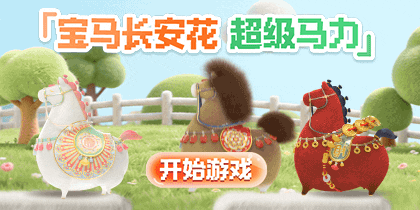 宝马长安花超级马力