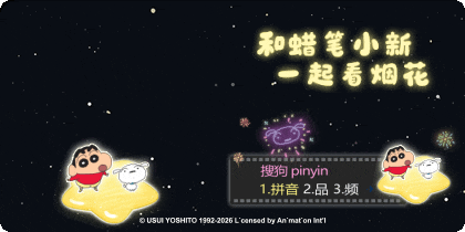 和蜡笔小新一起看烟花