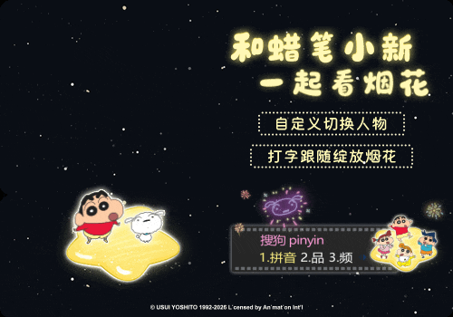 和蜡笔小新一起看烟花