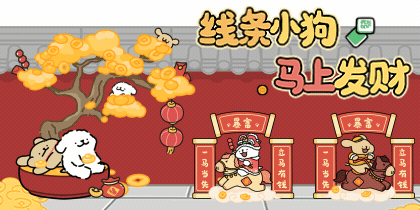 线条小狗马上发财