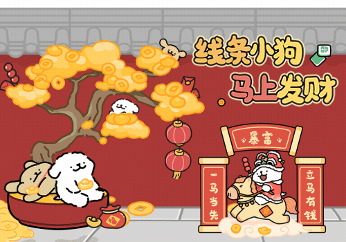 线条小狗马上发财