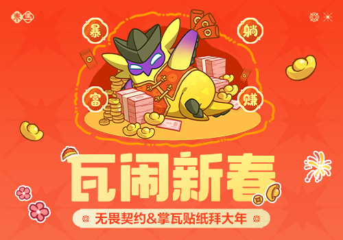 春节打瓦·掌瓦贴纸拜大年