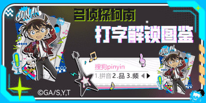 名侦探柯南打字解锁图鉴