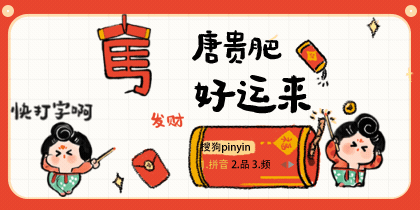 唐贵肥·好运来