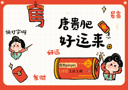 唐贵肥·好运来