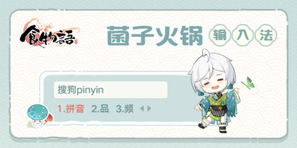 食物语-菌子火锅