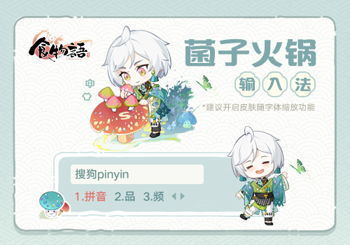 食物语-菌子火锅