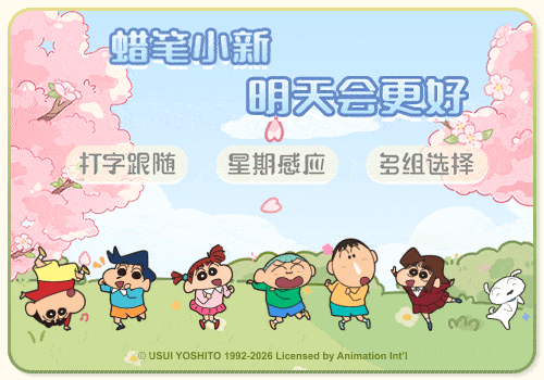 蜡笔小新明天会更好