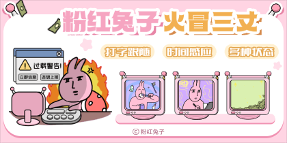 粉红兔子火冒三丈