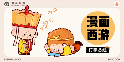 漫画西游打字念经