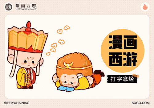 漫画西游打字念经