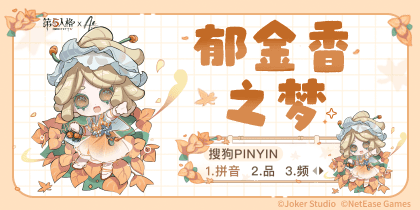 第五人格郁金香之梦