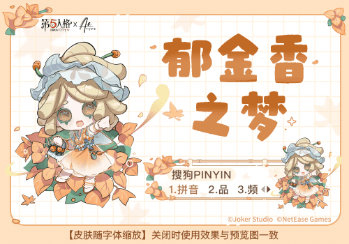 第五人格郁金香之梦