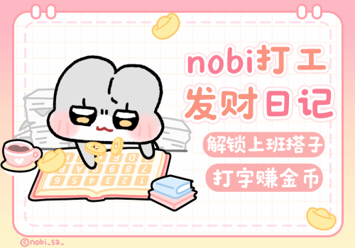 nobi打工发财日记