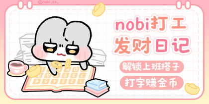 nobi打工发财日记