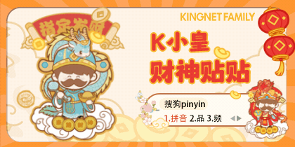 k小皇·财神贴贴
