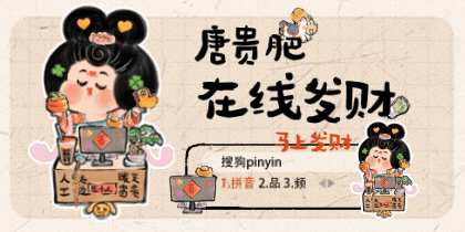 唐贵肥在线发财