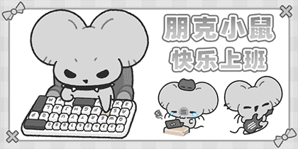 朋克小鼠快乐上班