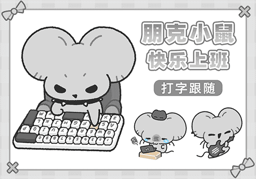 朋克小鼠快乐上班