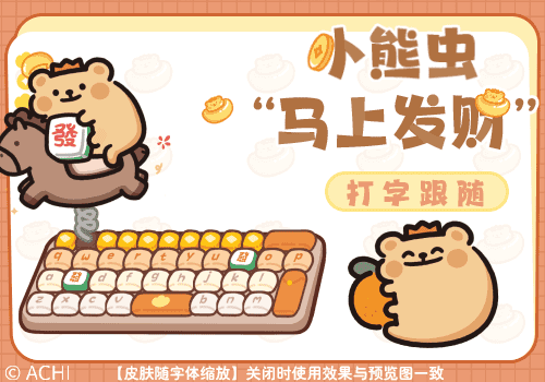 小熊虫马上发财