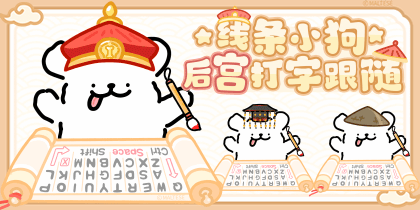 线条小狗后宫打字跟随