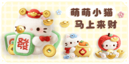 萌萌小猫马上来财