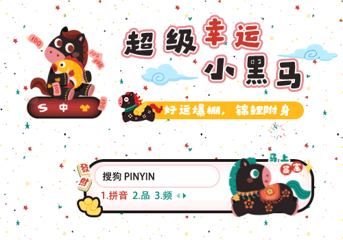 超级幸运小黑马