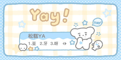 松糕亚Yay!
