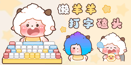 懒羊羊打工磕头