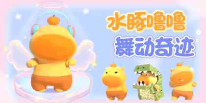 水豚噜噜舞动奇迹