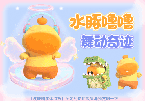 水豚噜噜舞动奇迹