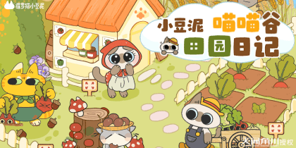 小豆泥喵喵谷田园日记