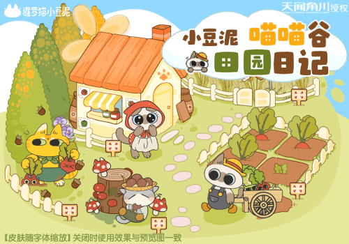 小豆泥喵喵谷田园日记