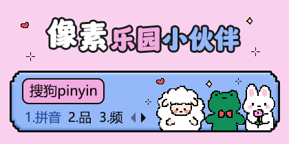 像素乐园小伙伴