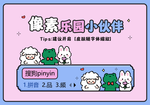 像素乐园小伙伴