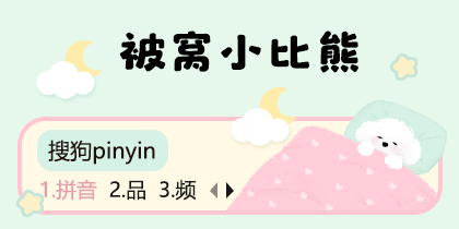 被窝小比熊