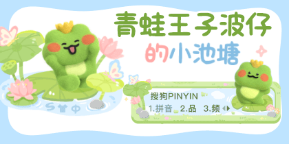 青蛙王子波仔的小池塘