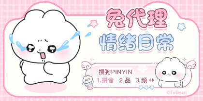 兔代理情绪日常