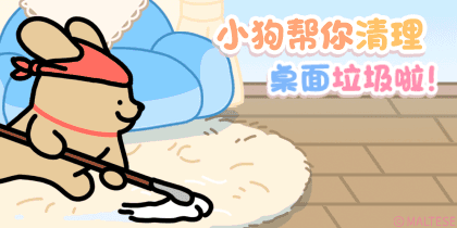 线条小狗桌面清洁小可爱