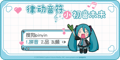 律动音符小初音未来