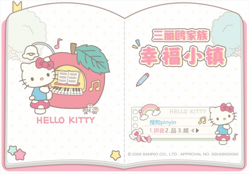 三丽鸥家族幸福小镇