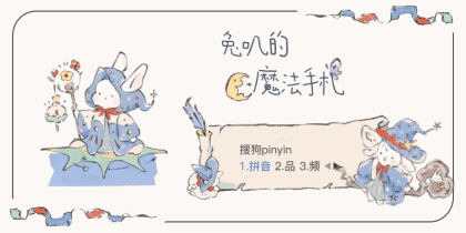 兔叽的魔法手札