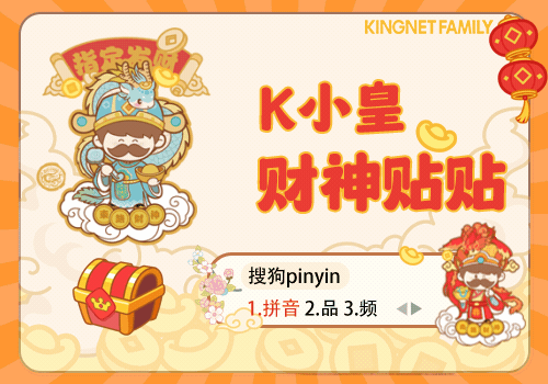 k小皇财神贴贴