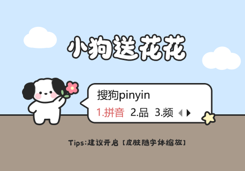 小狗送花花