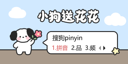 小狗送花花