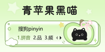 青苹果黑喵