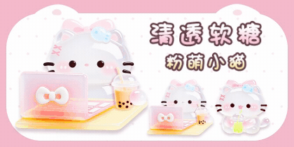 清透软糖粉萌小猫