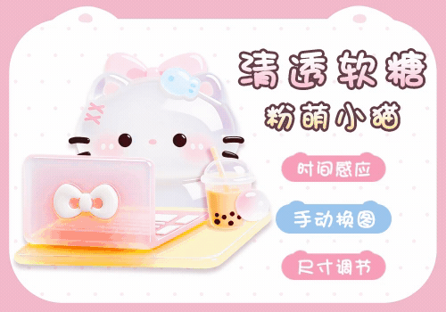 清透软糖粉萌小猫