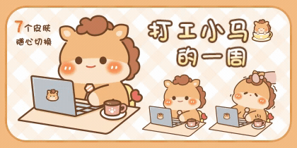 打工小马的一周